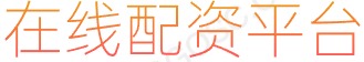 散户炒股技巧_股票配资开户_炒股配资资金